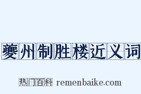 夔州制胜楼近义词是什么意思的图片